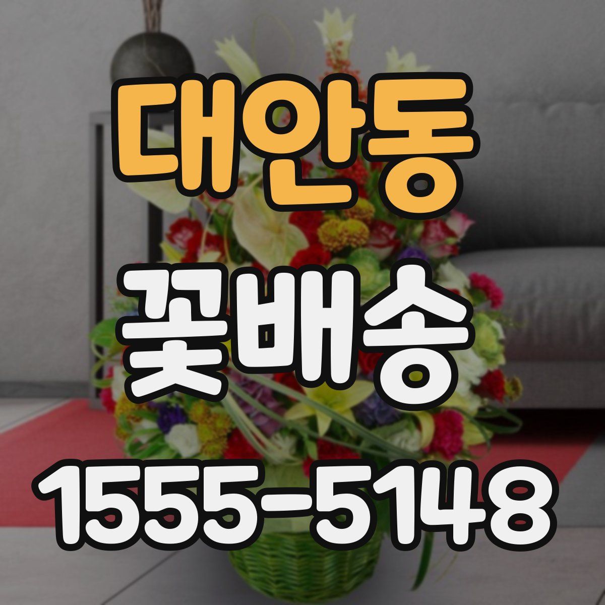 대안동 꽃배송