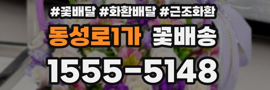 동성로1가 꽃배송