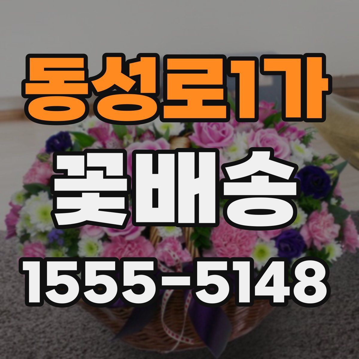 동성로1가 꽃배송