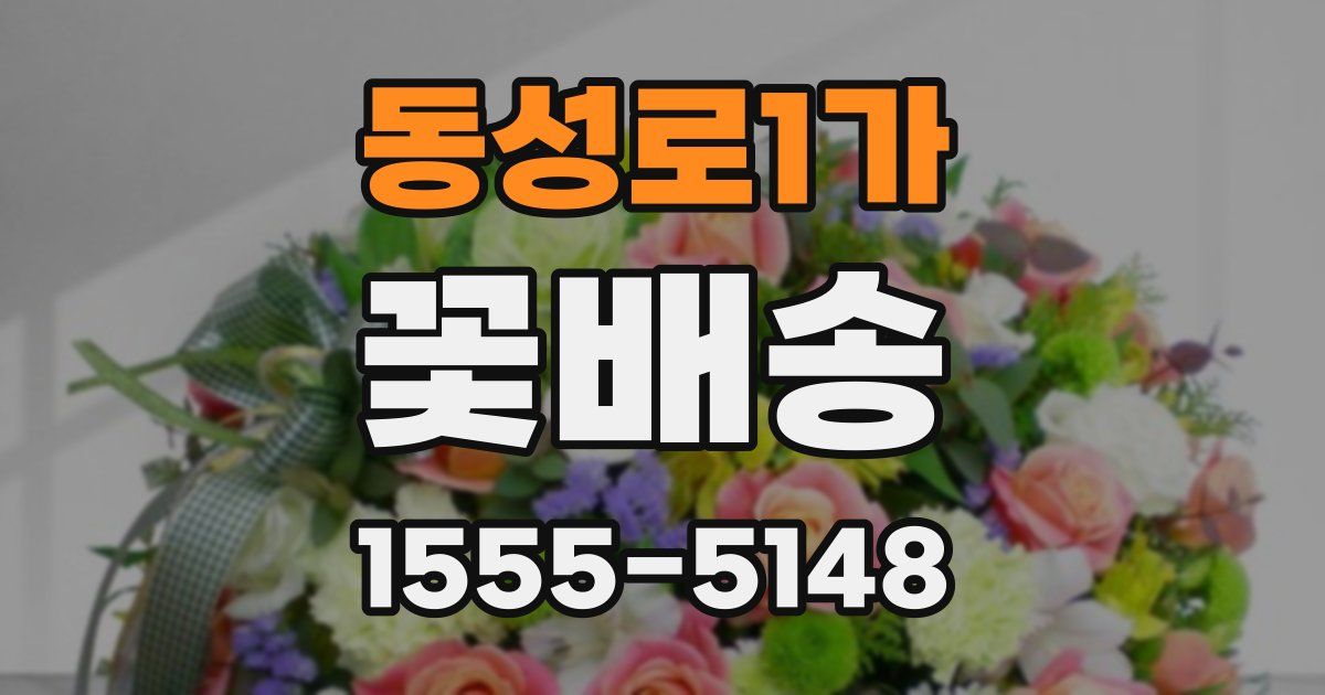 동성로1가 꽃배송