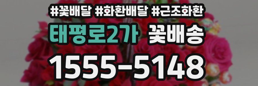 태평로2가 꽃배송
