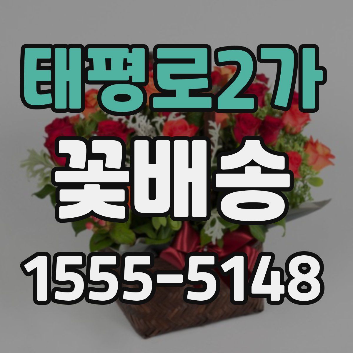 태평로2가 꽃배송