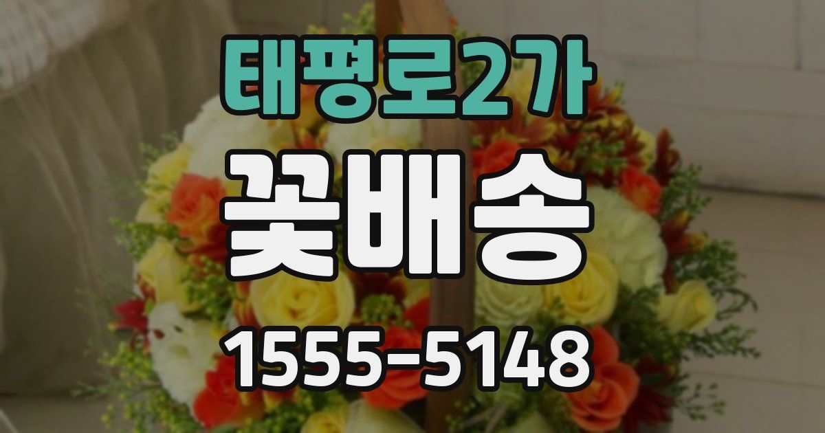 태평로2가 꽃배송