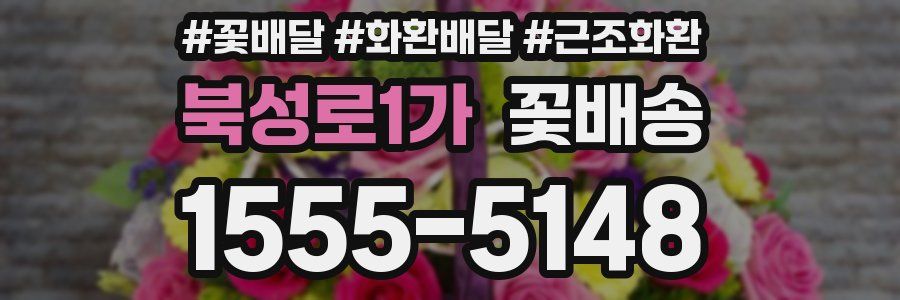 북성로1가 꽃배송