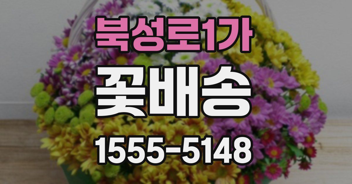 북성로1가 꽃배송