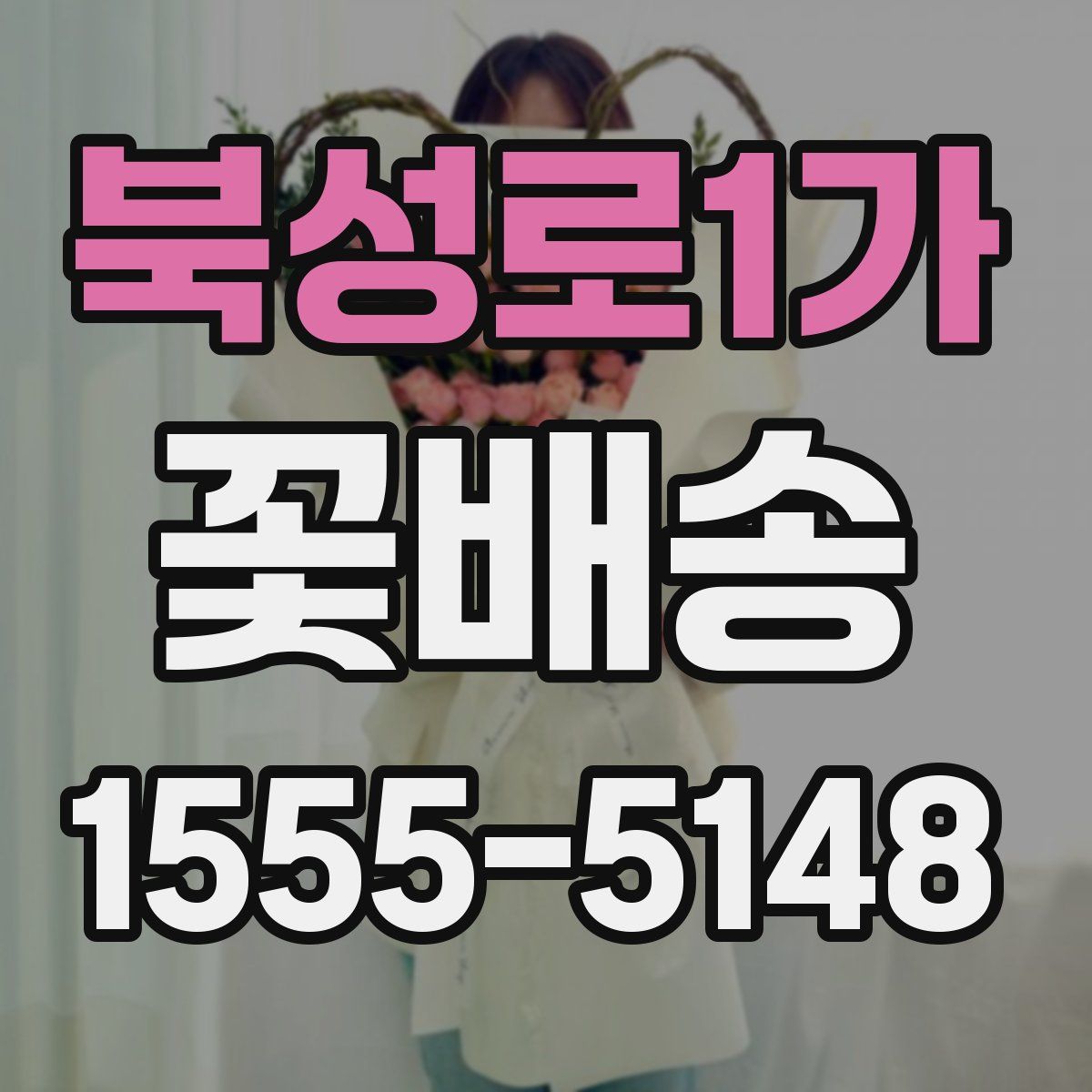 북성로1가 꽃배송