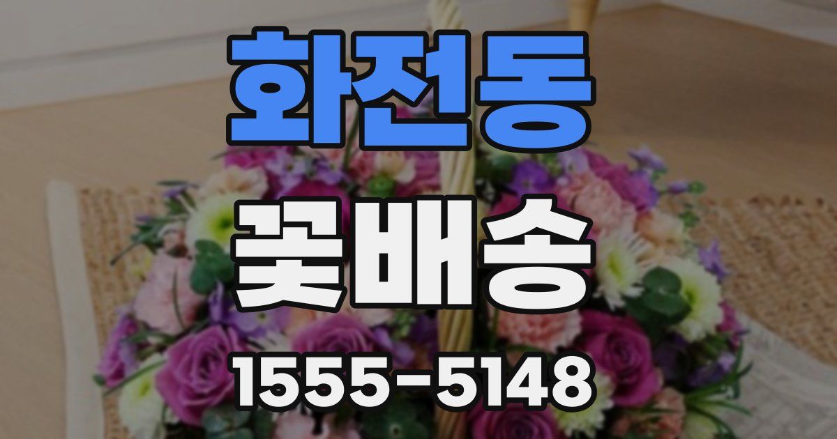 화전동 꽃배송