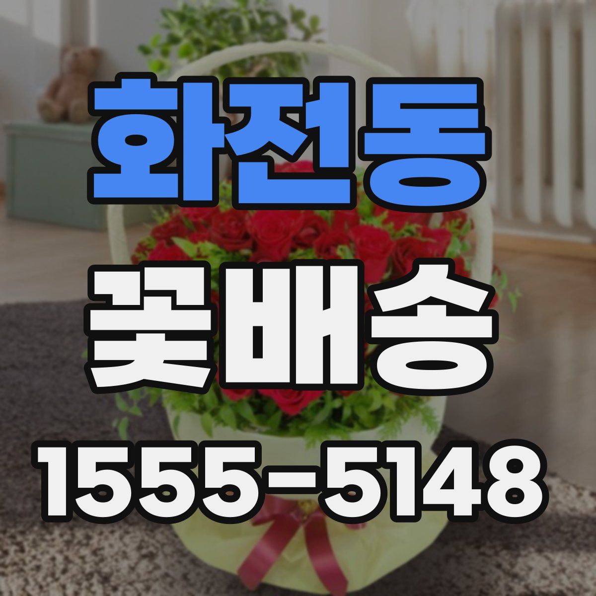 화전동 꽃배송