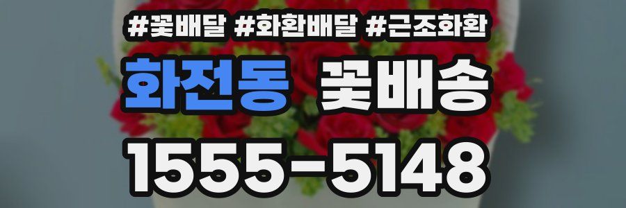 화전동 꽃배송