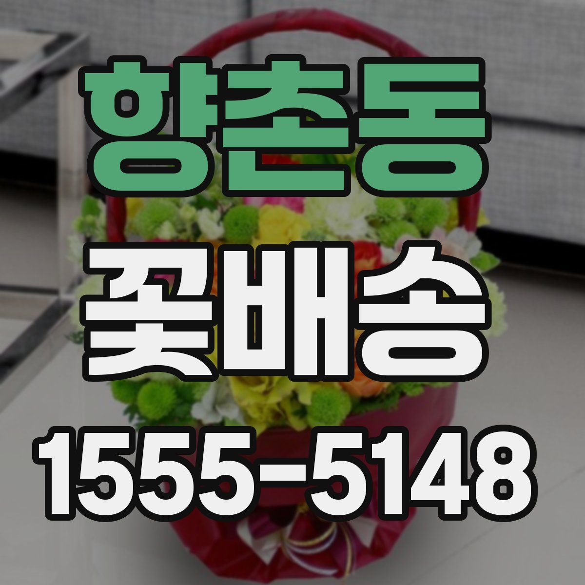 향촌동 꽃배송