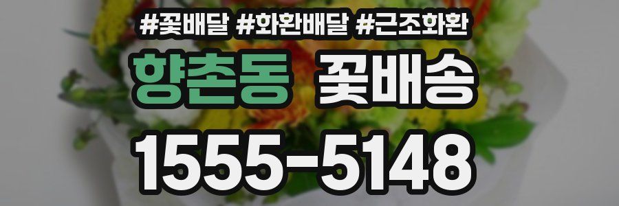 향촌동 꽃배송