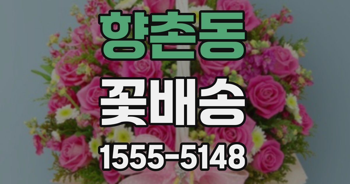 향촌동 꽃배송