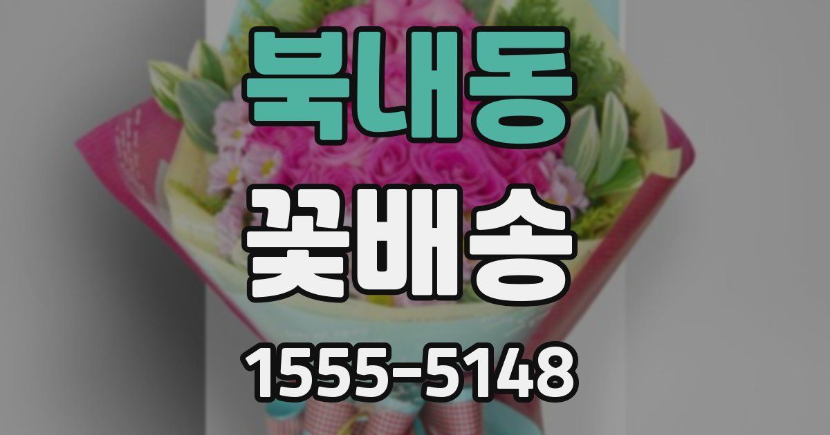 북내동 꽃배송