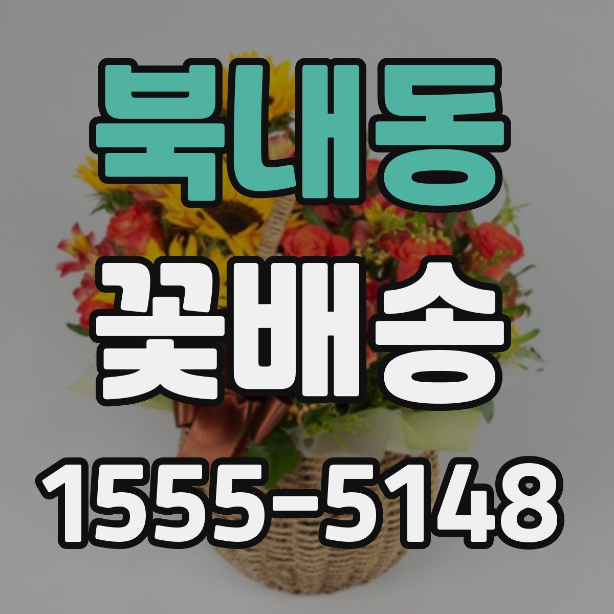북내동 꽃배송