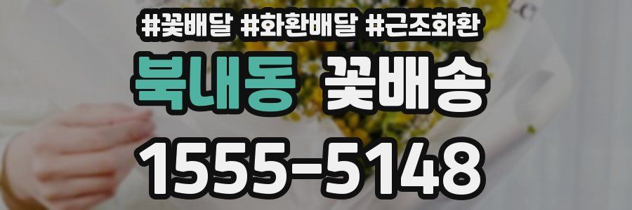북내동 꽃배송