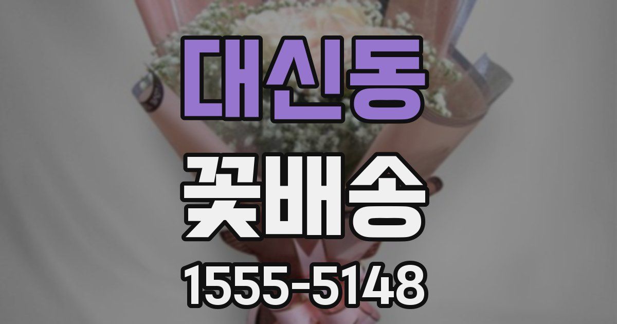 대신동 꽃배송