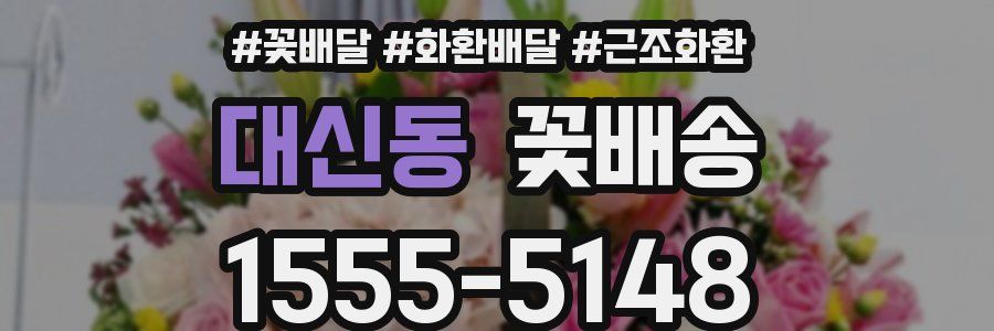 대신동 꽃배송