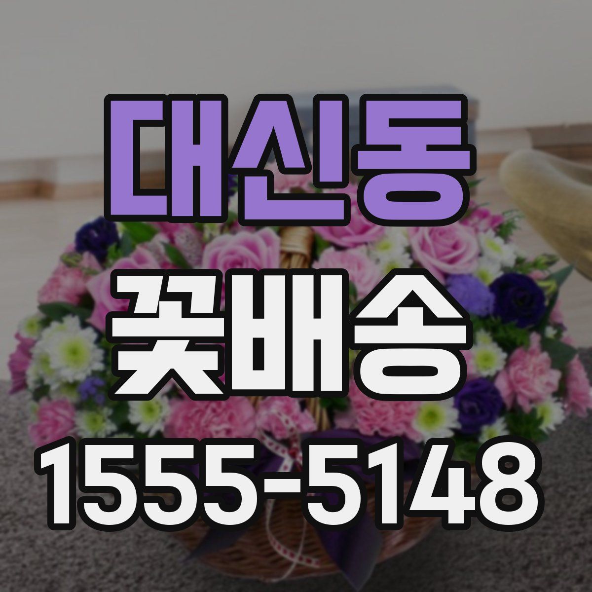 대신동 꽃배송