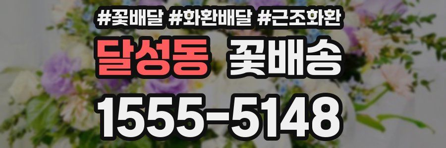 달성동 꽃배송