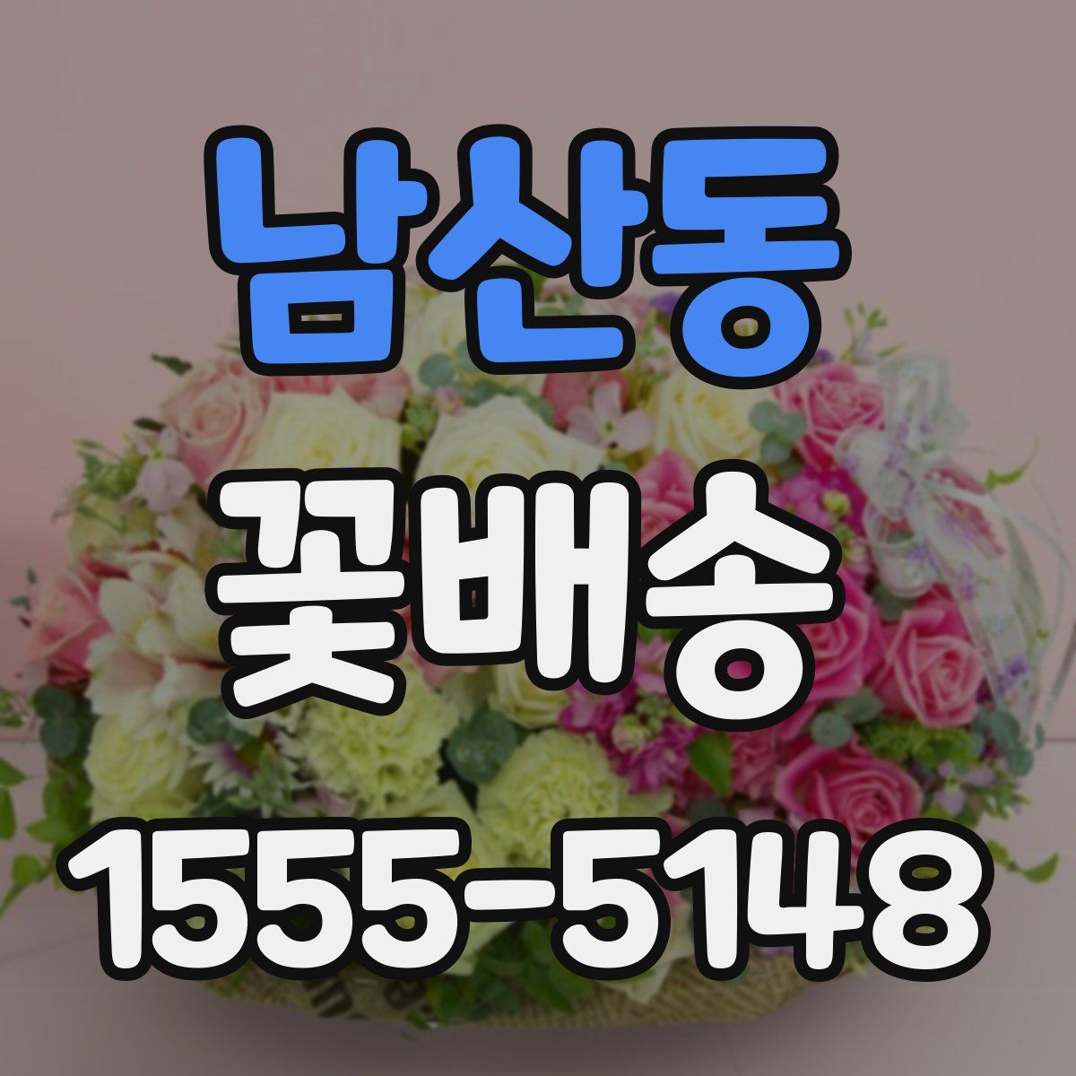 남산동 꽃배송