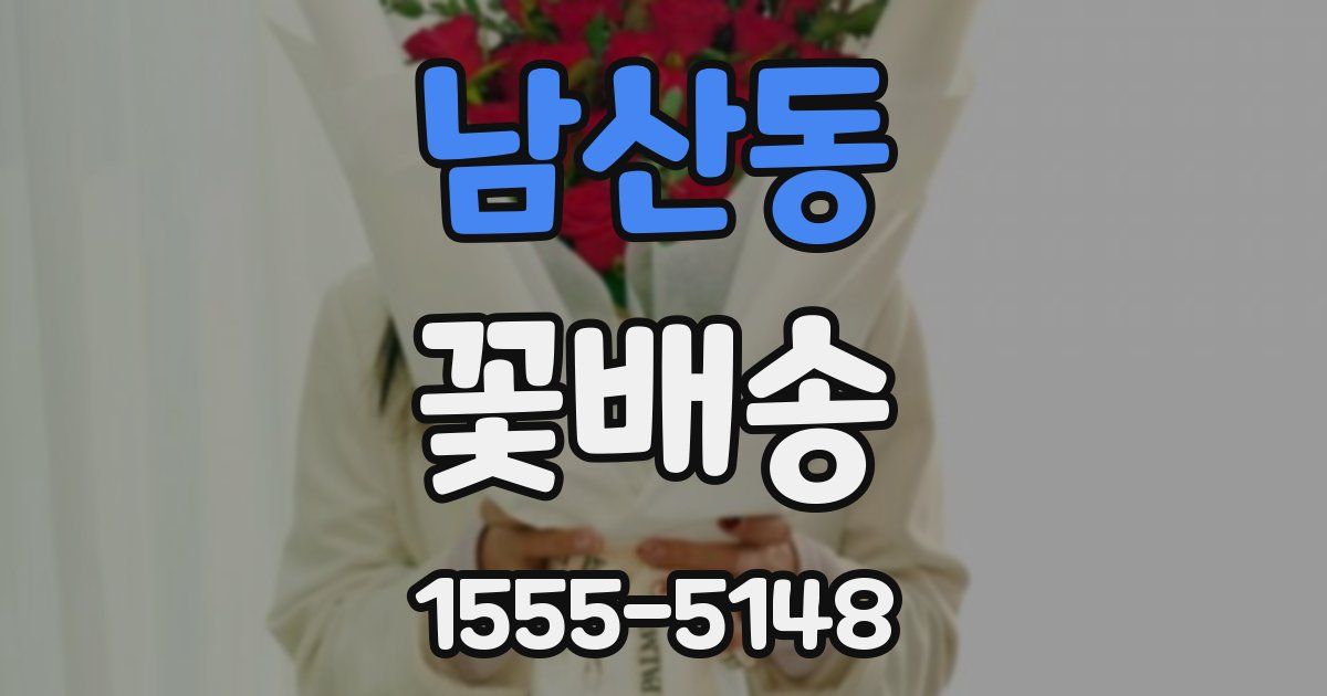 남산동 꽃배송