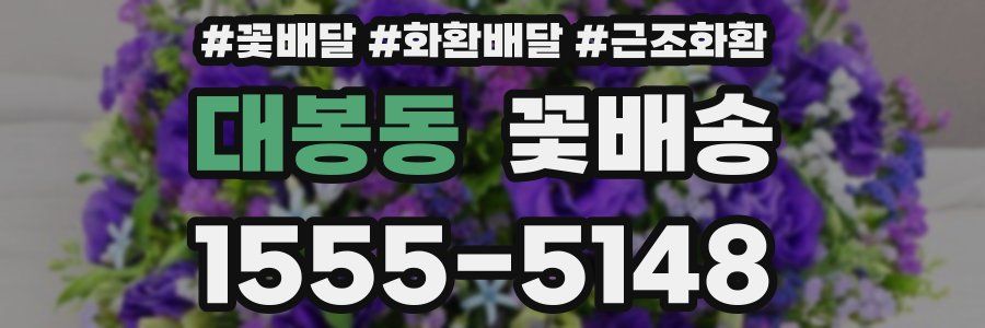 대봉동 꽃배송