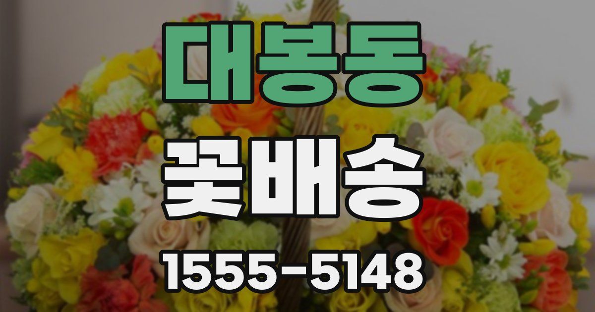 대봉동 꽃배송