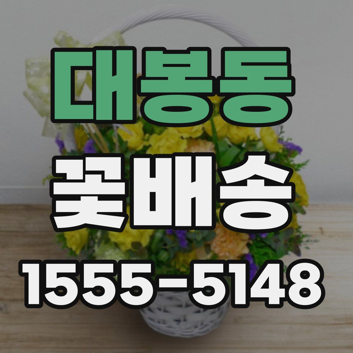 대봉동 꽃배송