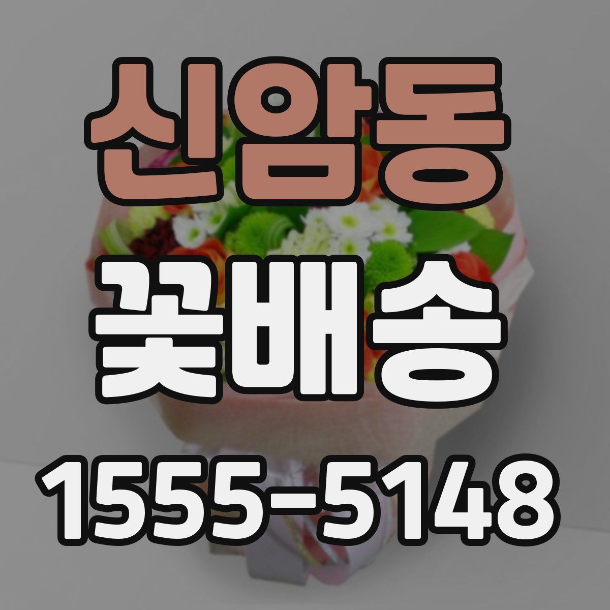 신암동 꽃배송