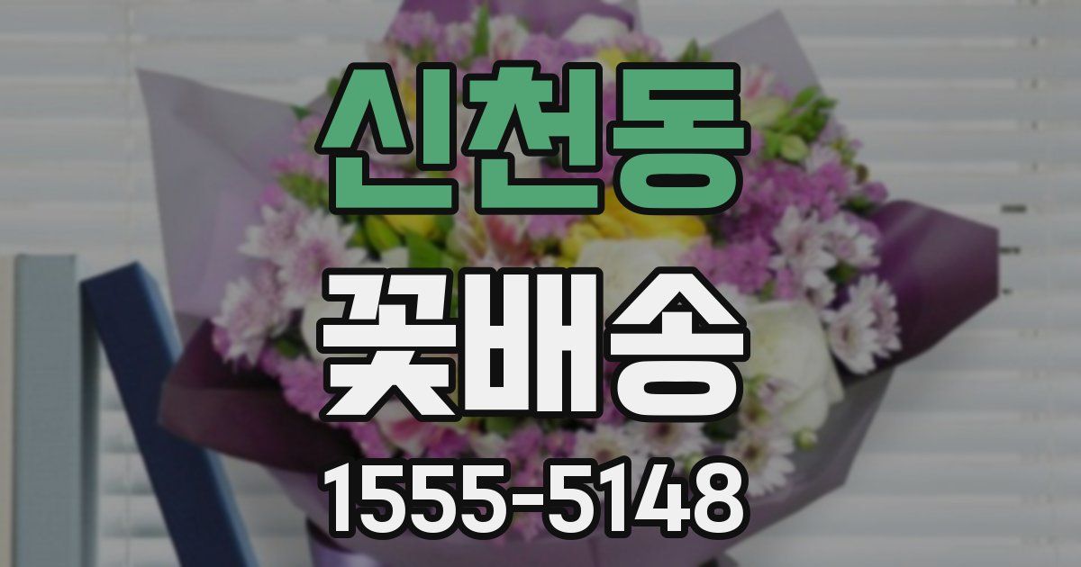 신천동 꽃배송