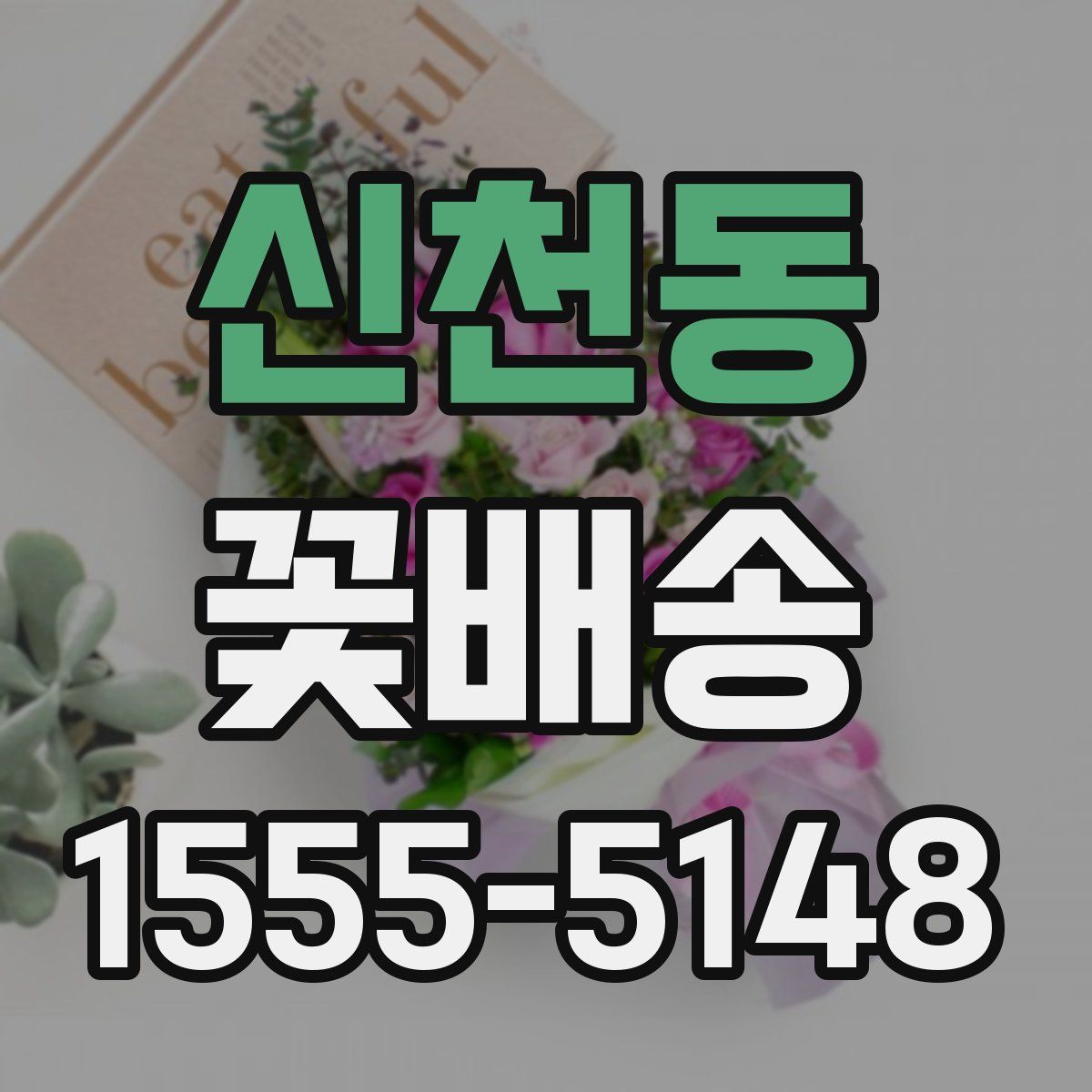 신천동 꽃배송