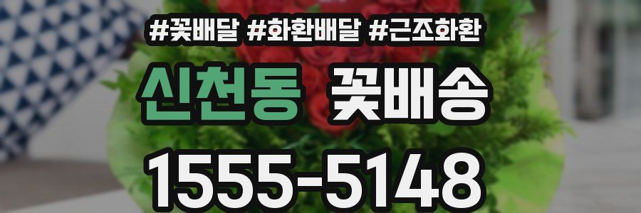 신천동 꽃배송