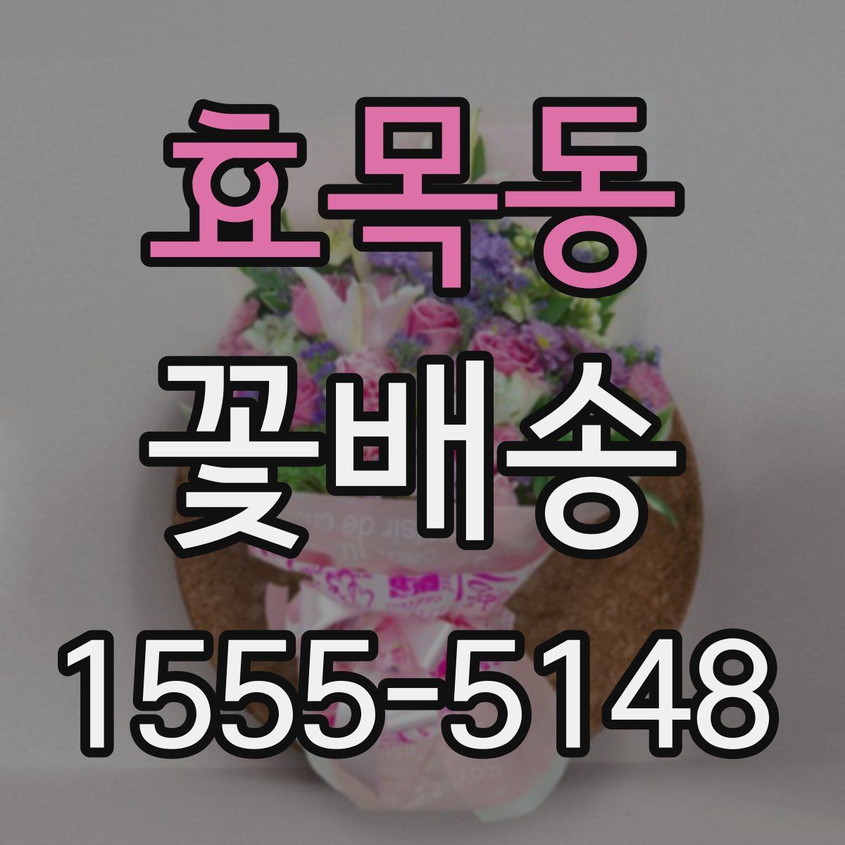 효목동 꽃배송