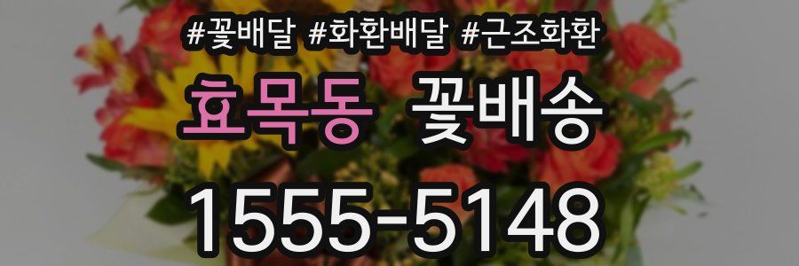 효목동 꽃배송