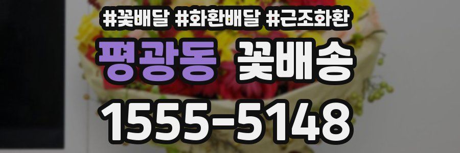 평광동 꽃배송