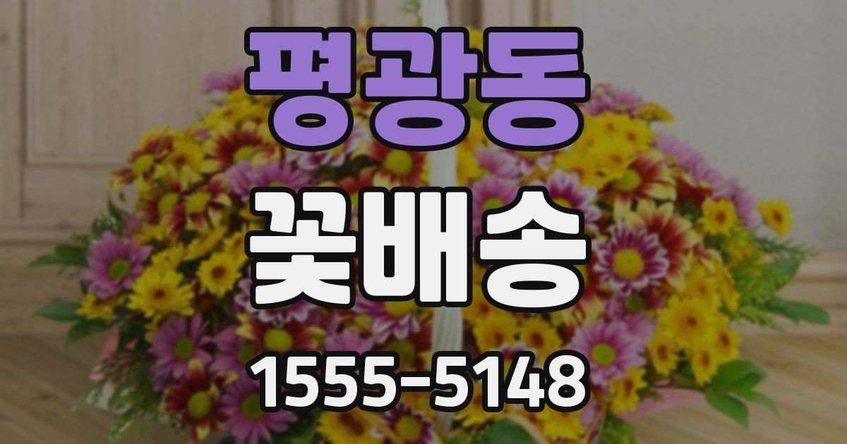 평광동 꽃배송