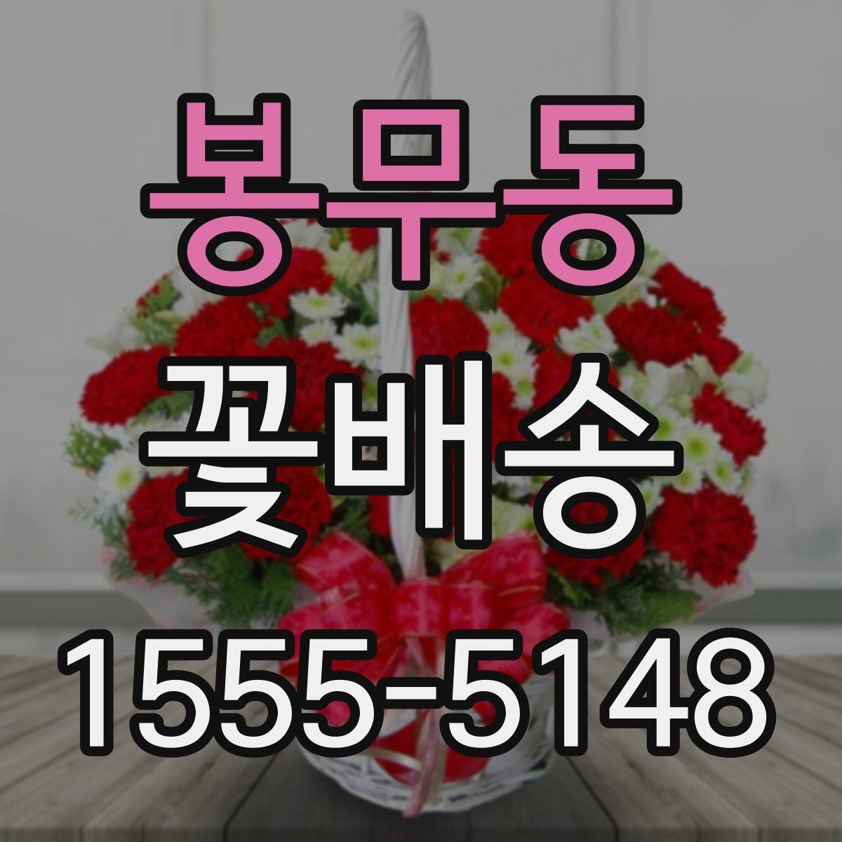 봉무동 꽃배송