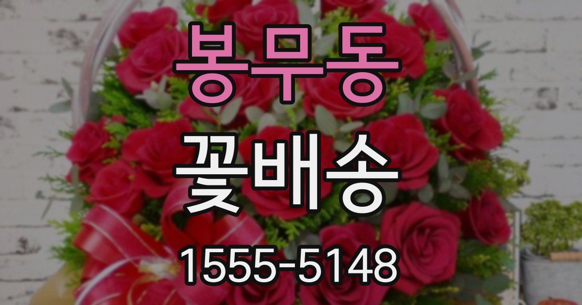 봉무동 꽃배송