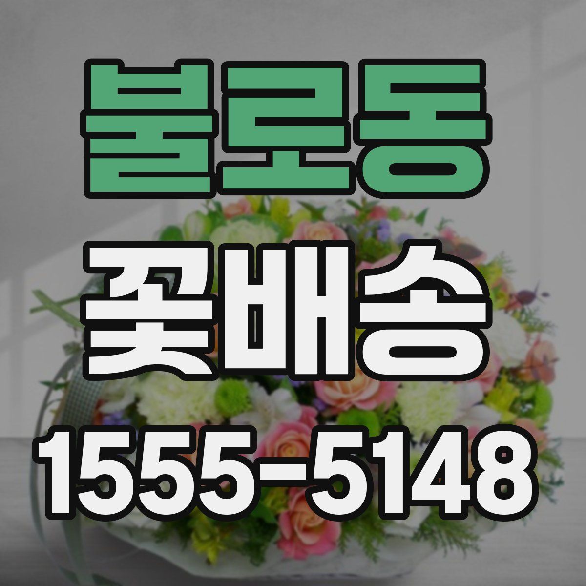 불로동 꽃배송