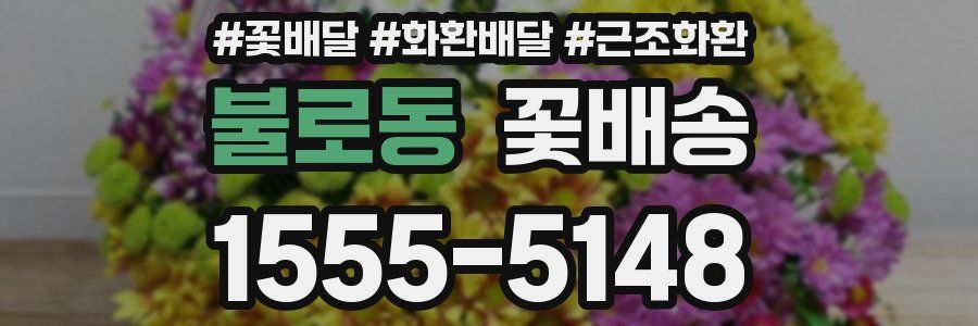 불로동 꽃배송