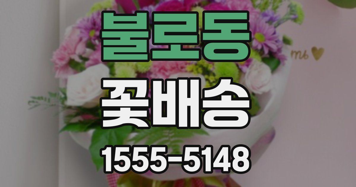 불로동 꽃배송