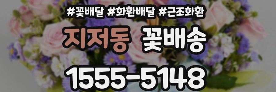 지저동 꽃배송