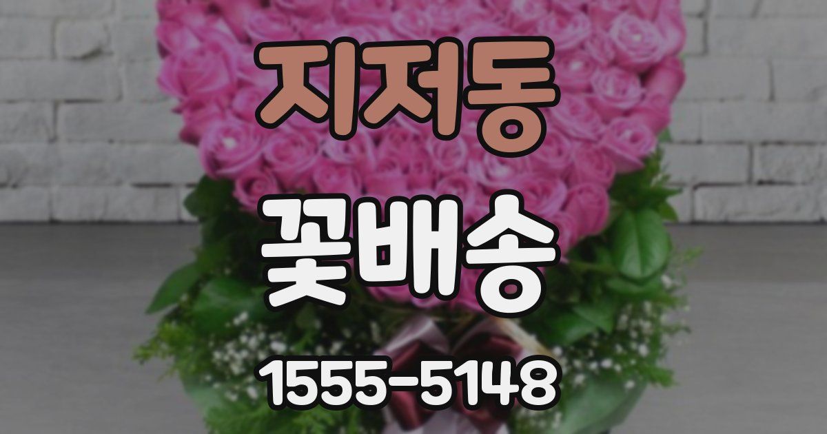 지저동 꽃배송