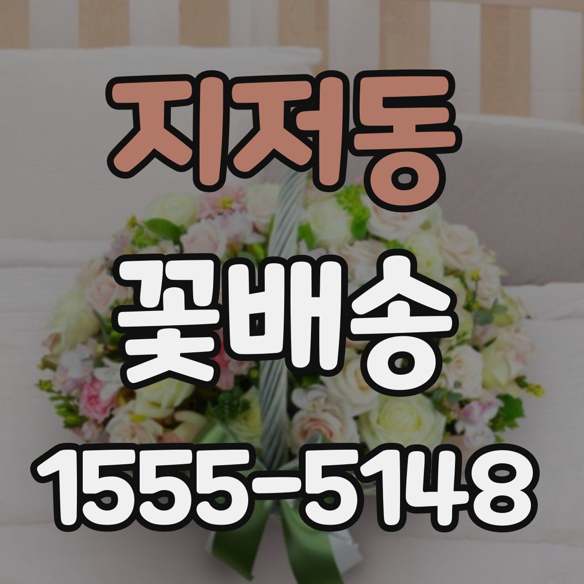 지저동 꽃배송