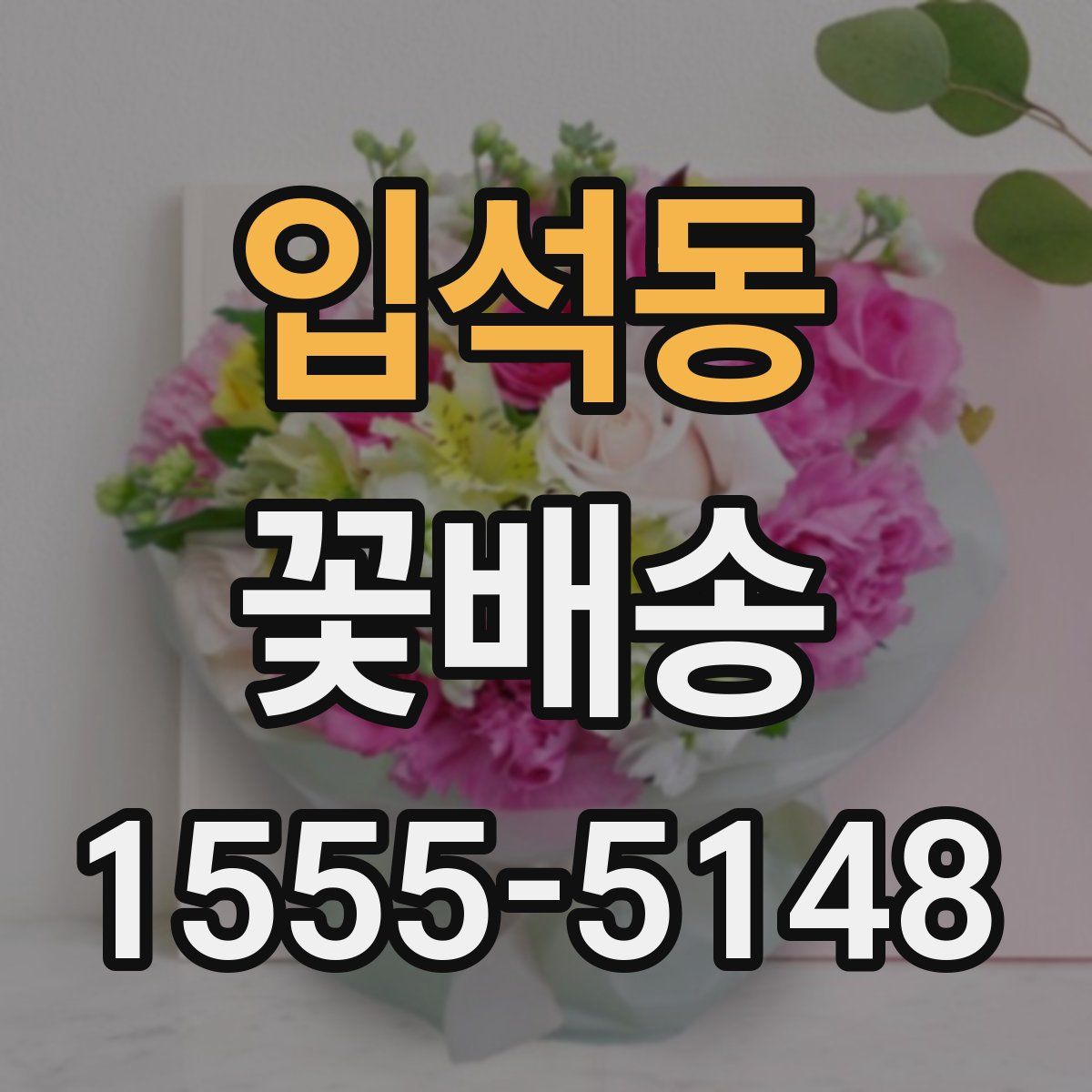 입석동 꽃배송