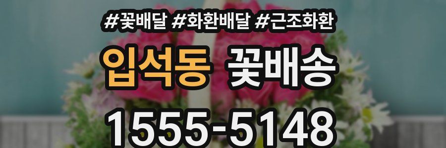입석동 꽃배송