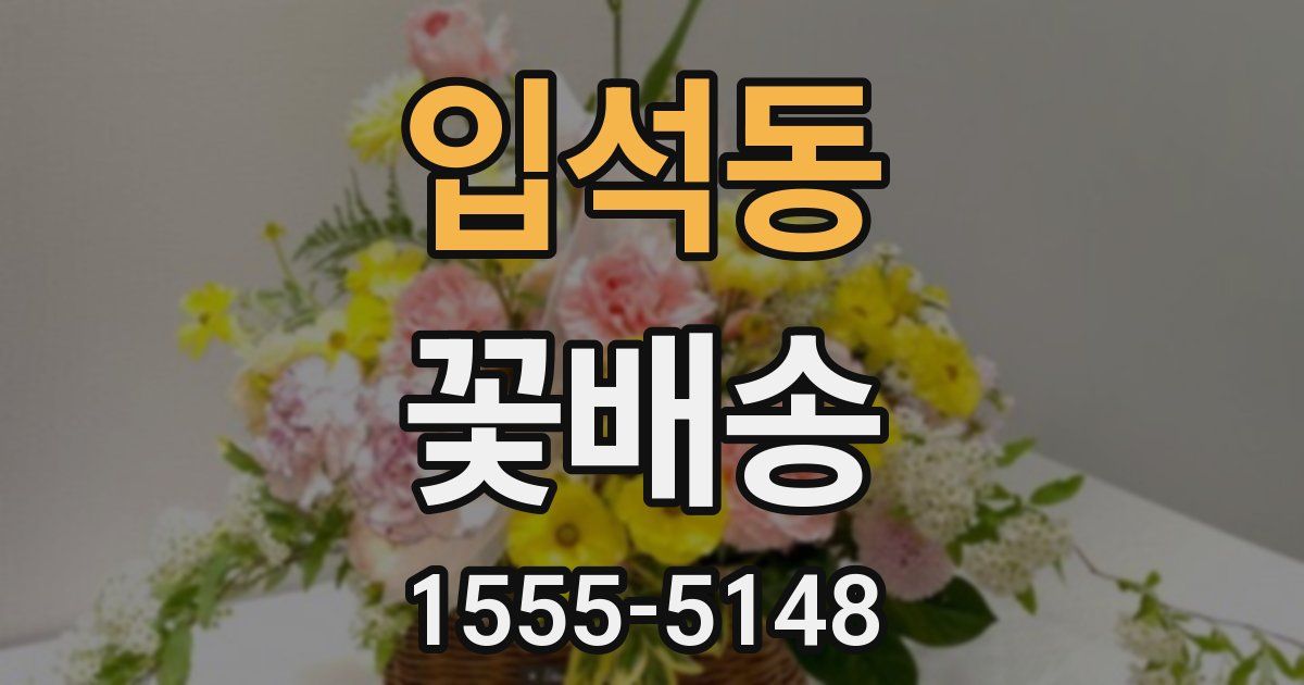 입석동 꽃배송