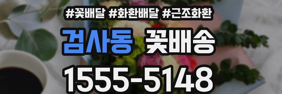 검사동 꽃배송
