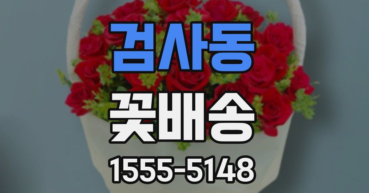 검사동 꽃배송