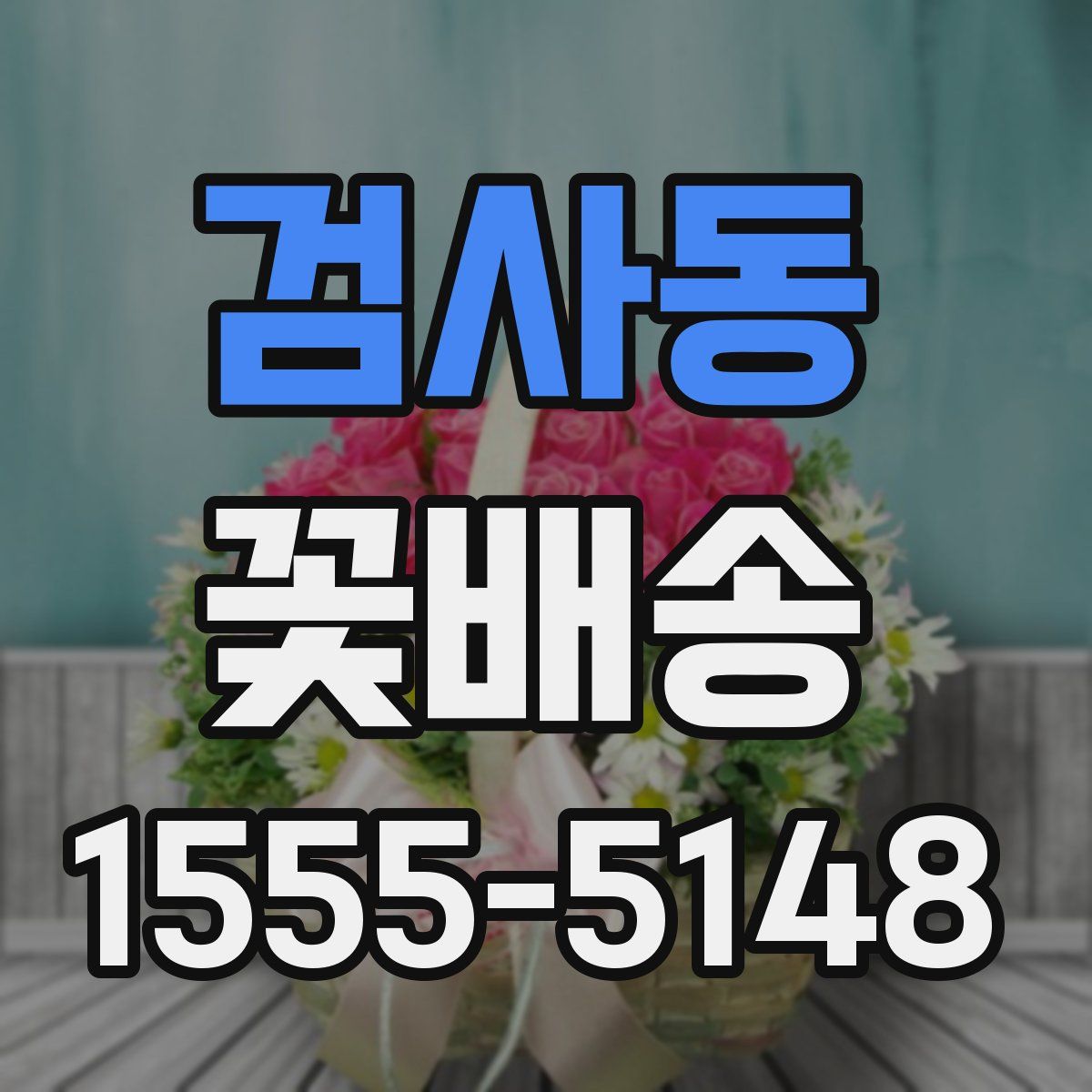 검사동 꽃배송